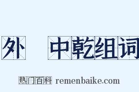 外彊中乾组词是什么意思的图片